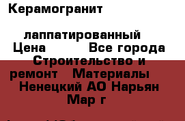 Керамогранит Vitra inside beige 60x60 лаппатированный. › Цена ­ 900 - Все города Строительство и ремонт » Материалы   . Ненецкий АО,Нарьян-Мар г.